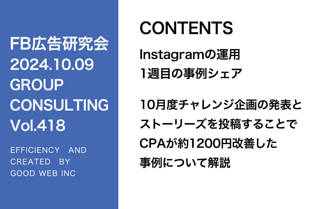 第418回 10月度チャレンジ企画の発表とストーリーズを投稿することでCPAが約1200円改善した事例について解説